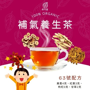 補氣養生茶 養生茶 養身茶包 中藥茶 紅棗 黃耆 枸杞 甘草 養身 紓壓 舒壓 自然堂