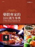 藥膳專家的1001養生事典[二手書_普通]