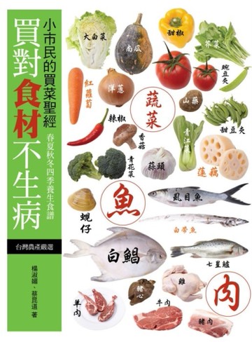 買對食材不生病：小市民的買菜聖經[二手書_良好]