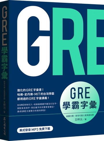 GRE學霸字彙（MP3免費下載）【二手書_良好】TAAZE讀冊生活