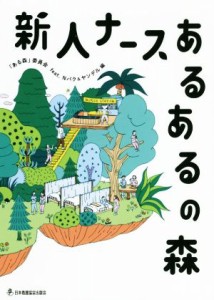  新人ナース　あるあるの森／「ある森」委員会ｆｅａｔ．Ｎバク＆ヤンデル(編者)