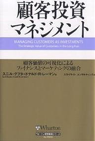 顧客投資マネジメント 顧客価値の可視化によるファイナンスとマーケティングの融合 スニル・グプタ ドナルドＲ．レーマン