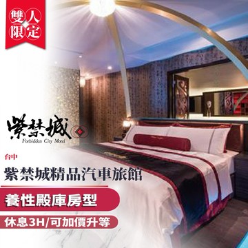 台中【紫禁城精品汽車旅館】雙人休息3H養性殿庫房型/可加價升等(MO)