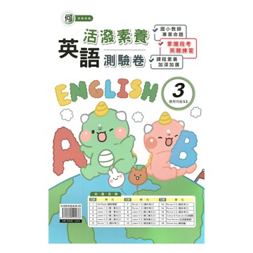 良品國小何老師活潑測驗卷英語(3)4上
