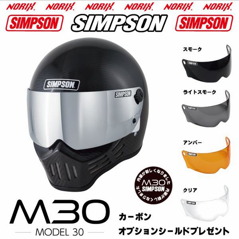 シンプソンヘルメットM30カーボン2023年モデルより内装が新しく