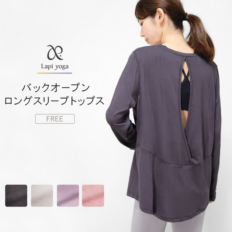 ヨガウェア トップス 長袖 バックオープン Tシャツ ヨガ ピラティス レディース スポーツウェア フィットネスウェア 背中開き おしゃれ lapiyoga ラピヨガ *2 通販 LINEポイント最大0.5%GET | LINEショッピング ヨガウェア トップス 長袖 バックオープン Tシャツ ヨガ ピラティス レディース スポーツウェア フィットネスウェア 背中開き おしゃれ lapiyoga ラピヨガ *2 通販 LINEポイント最大0.5%GET | LINEショッピング