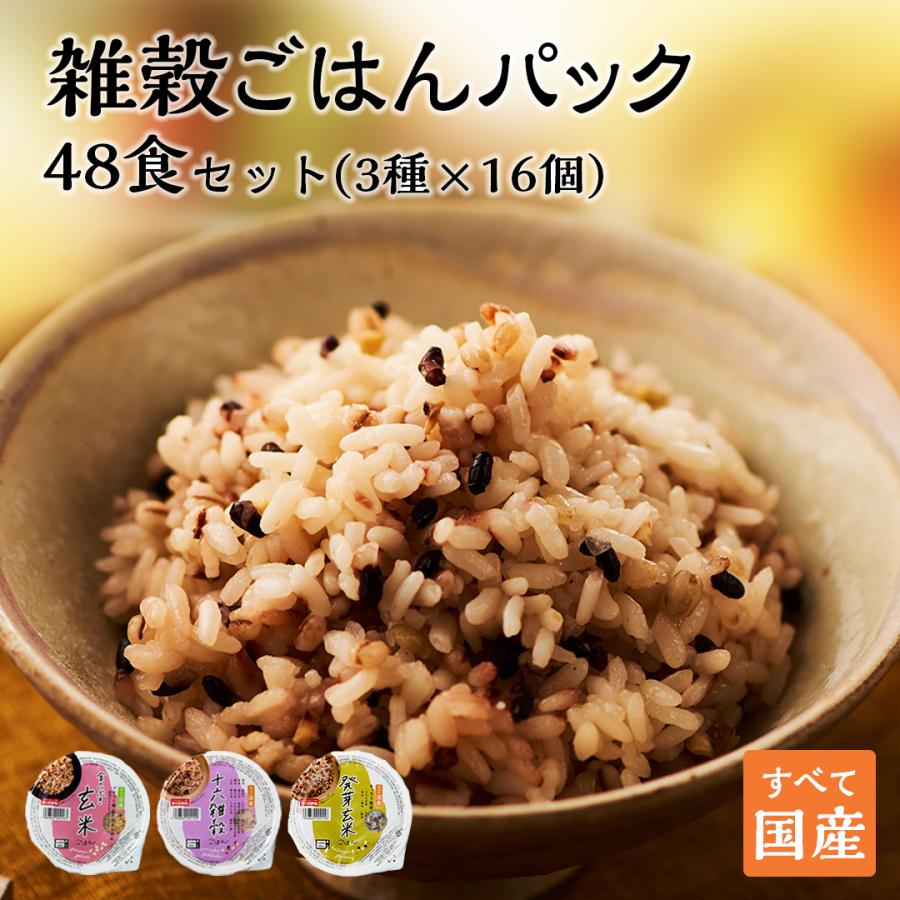 パックご飯 ご飯パック レトルトご飯 雑穀米 玄米 3種48個 160g ごはん ご飯 玄米 パック 玄米パックご飯 安い レトルト 発芽玄米 非常食 レンチンご飯