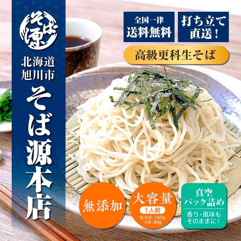 蕎麦 そば ざる 更科そば 生そば 北海道旭川産 創業47年『そば源本店』 老舗蕎麦屋の高級手打ち生蕎麦 ４人前(１人前180ｇ） 自家製つ