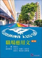 職場應用文 (2版) 鄭建忠 2022 普林斯頓國際有限公司
