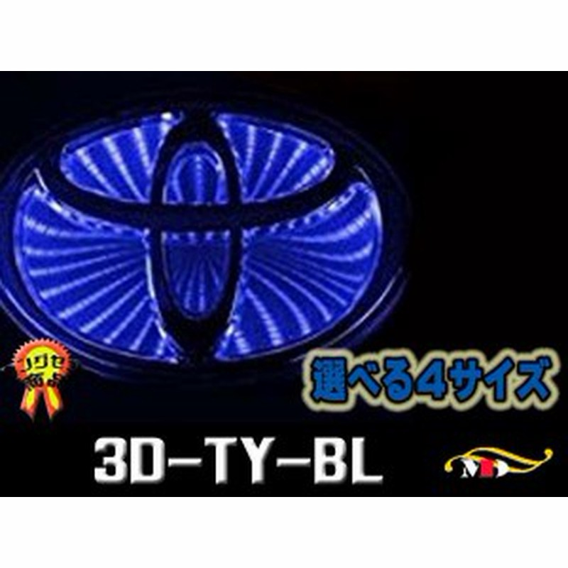 Sサイズ トヨタ車用 高輝度led 青 ブラックホールエンブレムベース 3d Ty Bl 通販 Lineポイント最大1 0 Get Lineショッピング