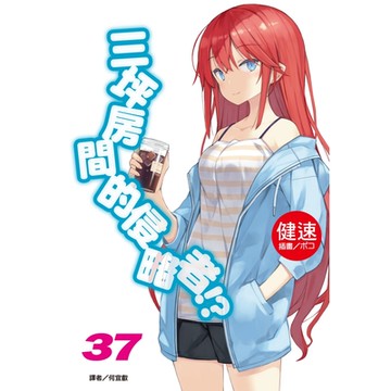 三坪房間的侵略者!?(37)_Readmoo 讀墨電子書