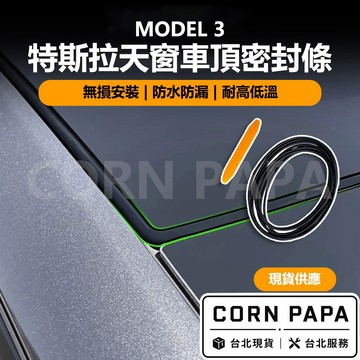【玉米爸】特斯拉｜ 天窗車頂密封條｜防水密封升級條｜車頂防漏降風｜密封條｜車頂用｜保護玻璃｜防破裂｜ Model 3