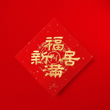 隸書【福滿新居】手寫春聯金墨書法 2026馬年入厝習俗進宅禮物