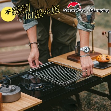 Naturehike 挪客 IGT瀝水籃 IGT 銳途 不鏽鋼 瀝水籃 Camping 露營 戶外 餐具收納 過濾籃