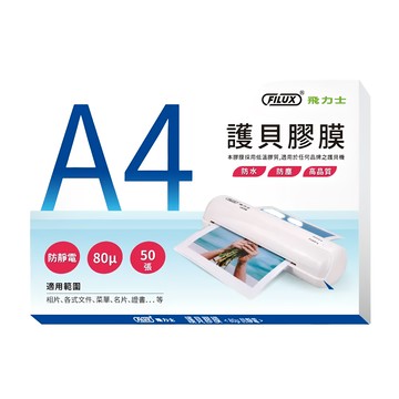 FILUX 飛力士 A4 護貝膠膜 80µ 防靜電 50張/盒  1盒