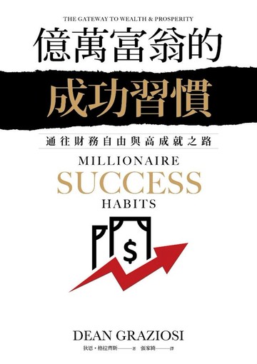 億萬富翁的成功習慣：通往財務自由與高成就之路