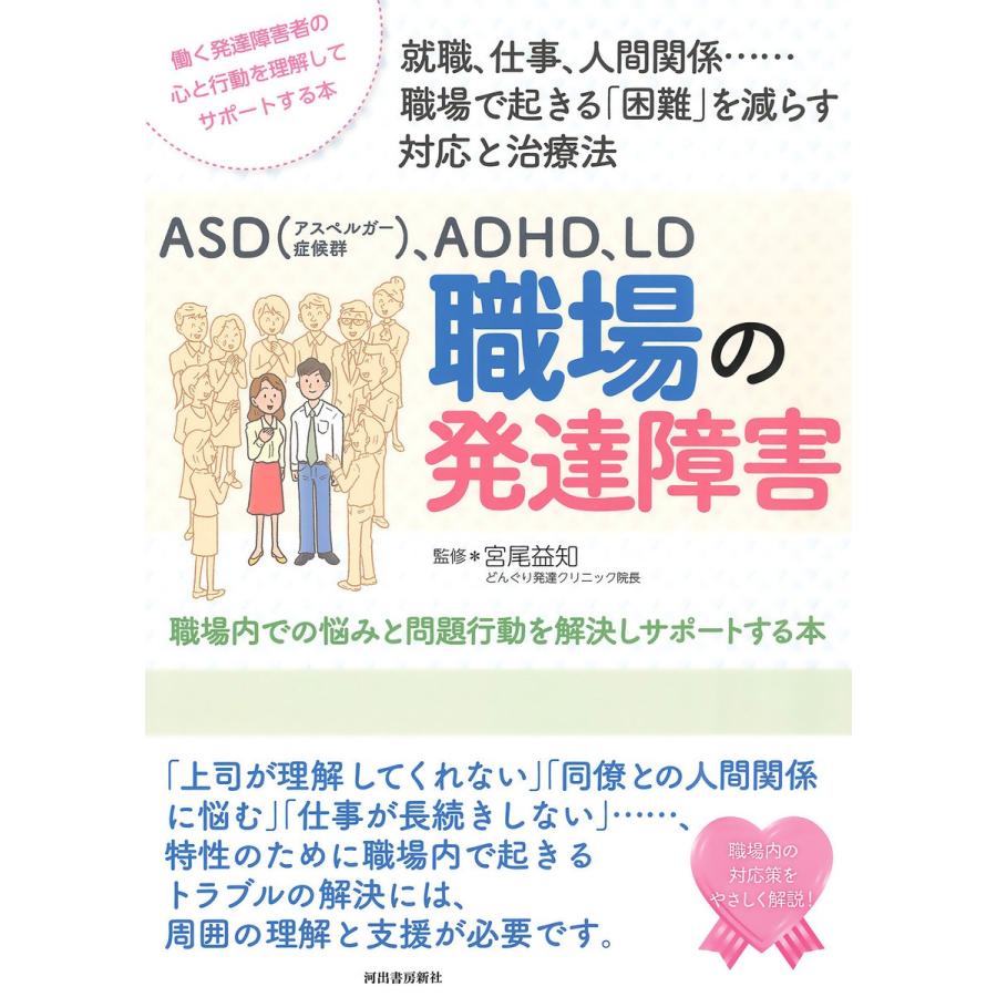 ASD ,ADHD,LD職場の発達障害 職場内での悩みと問題行動を解決しサポートする本 働く発達障害者の心と行動を理解してサポートする本 ...