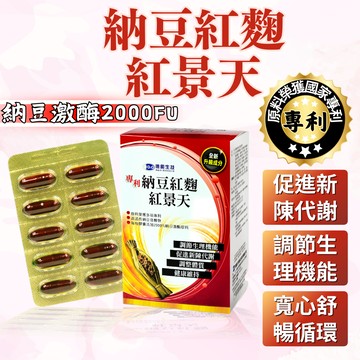 【德奧】納豆紅麴 紅景天 (60顆/盒)  紅麴納豆 納豆激酶 2000FU 紅麴 納豆 專利納豆紅麴紅景天 德奧 三高