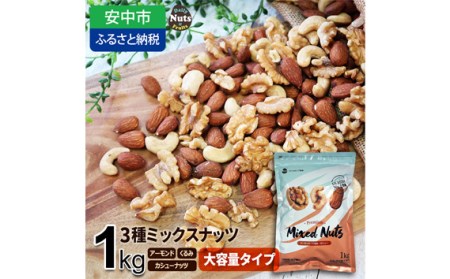 No.306 3種プレミアムミックスナッツ　1kg　くるみ　アーモンド　カシューナッツ