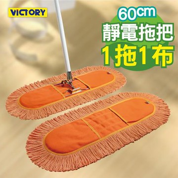 【VICTORY】業務用靜電拖把組60cm(1拖1布)