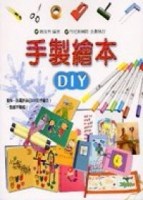 手製繪本DIY[二手書_普通]