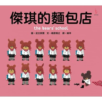 愛米粒_傑琪的麵包店