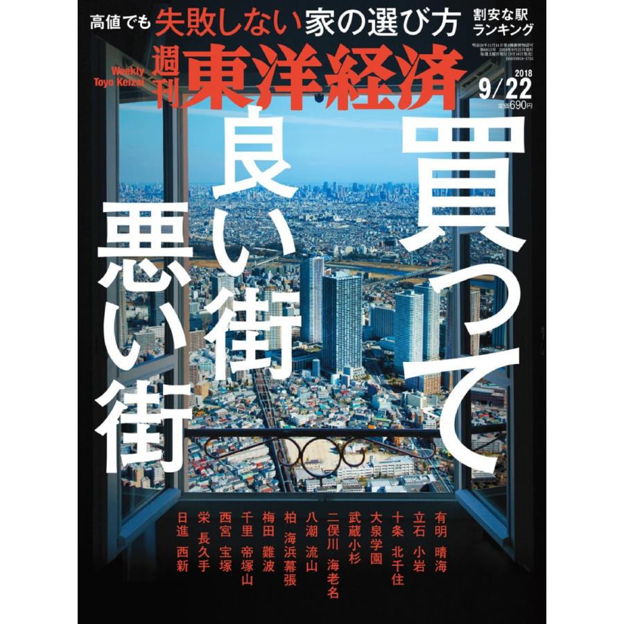 週刊東洋経済 2018年9月22日号 電子書籍版   週刊東洋経済編集部