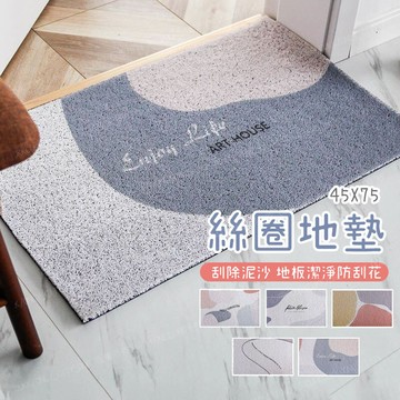 簡約清新絲圈刮泥墊 門墊 地墊 玄關墊 45x75可剪裁