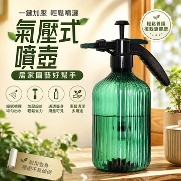氣壓式噴壺🎉2L噴壺 澆花噴壺 兩用噴水壺 噴霧器 氣壓噴壺 園藝噴罐 灑水壺 噴水壺 洗車噴瓶 加壓噴瓶 高壓噴壺