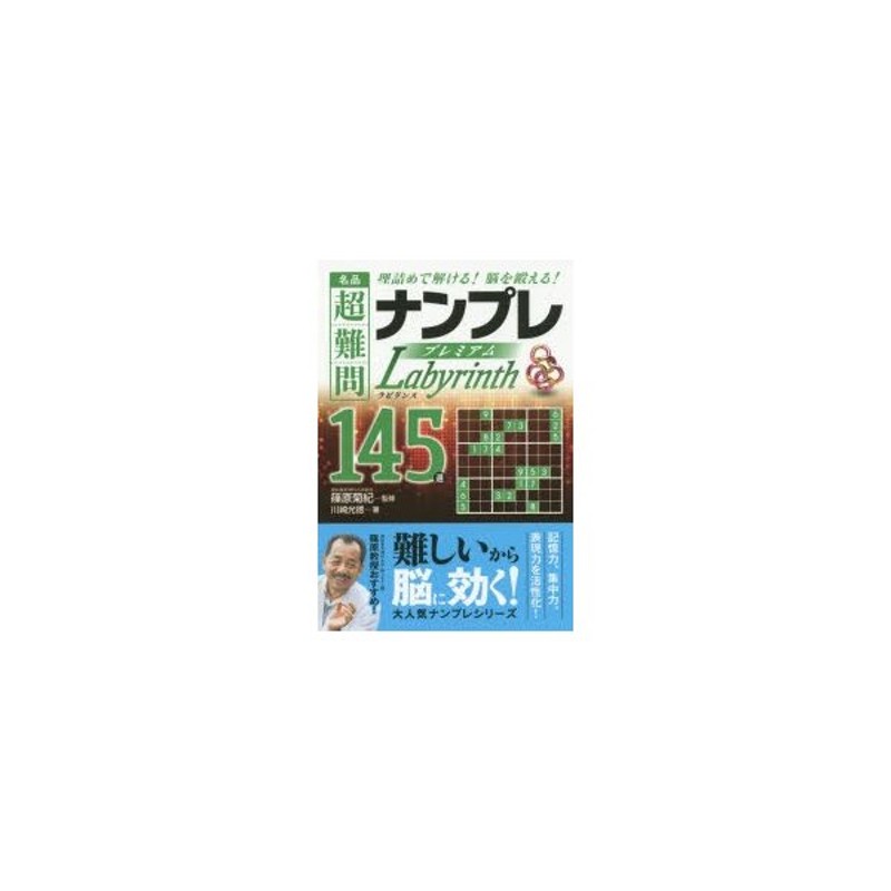 名品超難問ナンプレプレミアム145選ラビリンス 理詰めで解ける!脳を ...