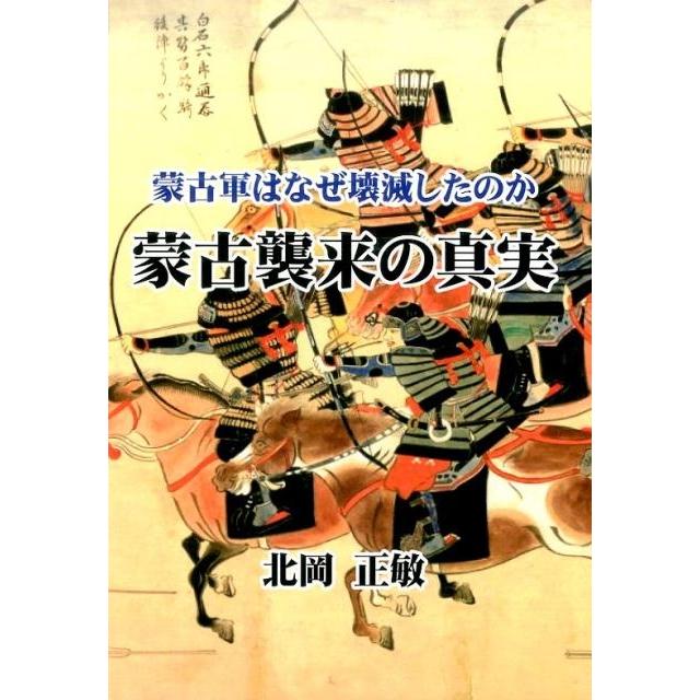 蒙古襲来の真実 蒙古軍はなぜ壊滅したのか