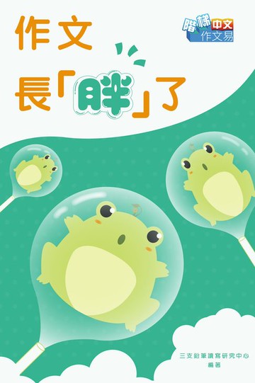 【電子書】作文長「胖」了