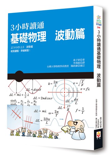 3小時讀通基礎物理：波動篇