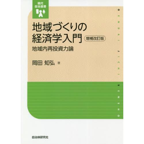 地域づくりの経済学入門 地域内再投資力論