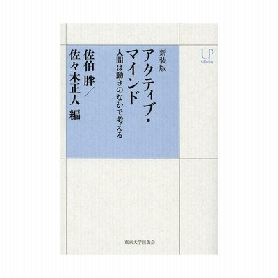 書籍 アクティブ マインド 人間は動きのなかで考える 新装版 Upコレクション 佐伯胖 編 佐々木正人 編 Neobk 通販 Lineポイント最大get Lineショッピング