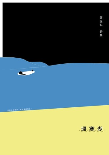 【電子書】堰塞湖