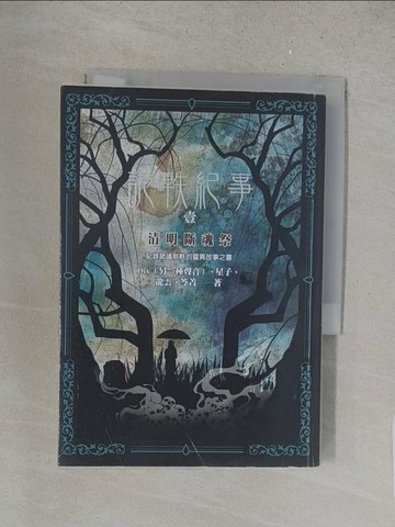 【書寶二手書T1／一般小說_S62】詭軼紀事‧壹：清明斷魂祭_Div（另一種聲音）, 星子, 龍雲, 笭菁