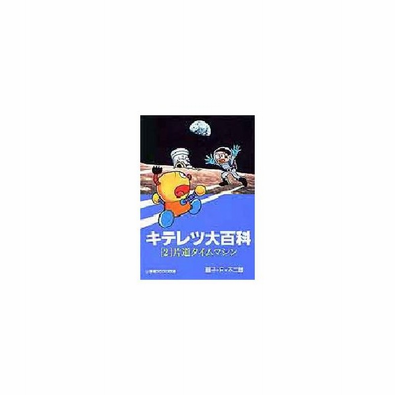 キテレツ大百科 2 片道タイムマシン 藤子 F 不二雄 著 通販 Lineポイント最大0 5 Get Lineショッピング