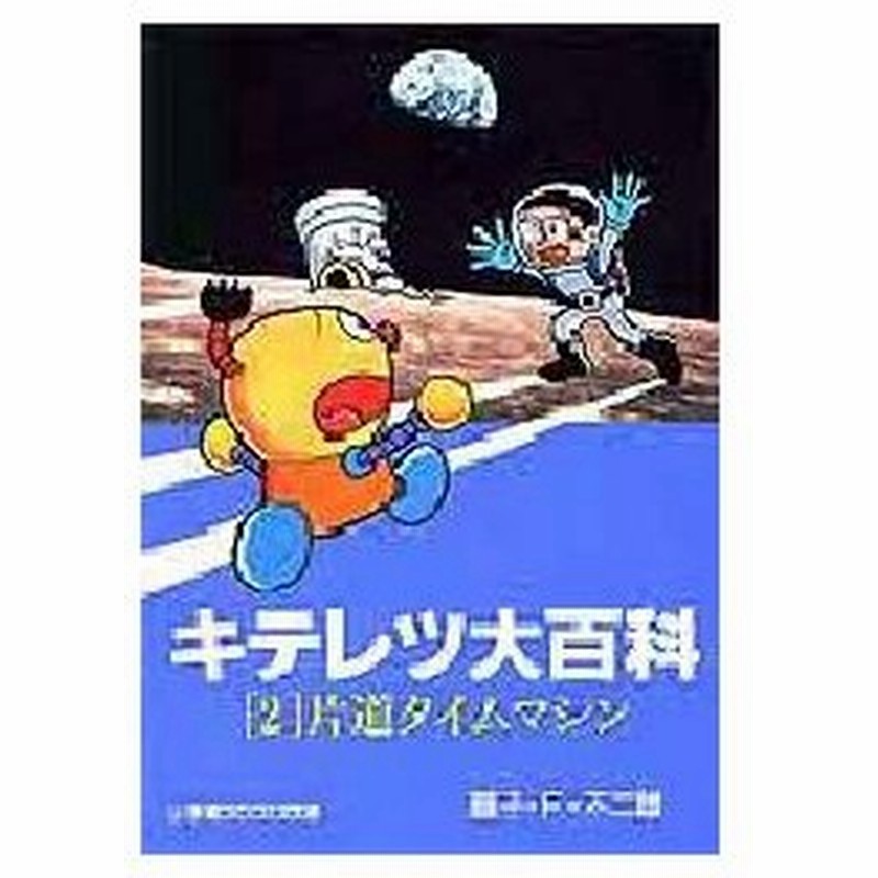 キテレツ大百科 2 片道タイムマシン 藤子 F 不二雄 著 通販 Lineポイント最大0 5 Get Lineショッピング