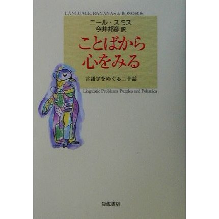 ことばから心をみる 言語学をめぐる二十話／ニールスミス(著者),今井邦彦(訳者)