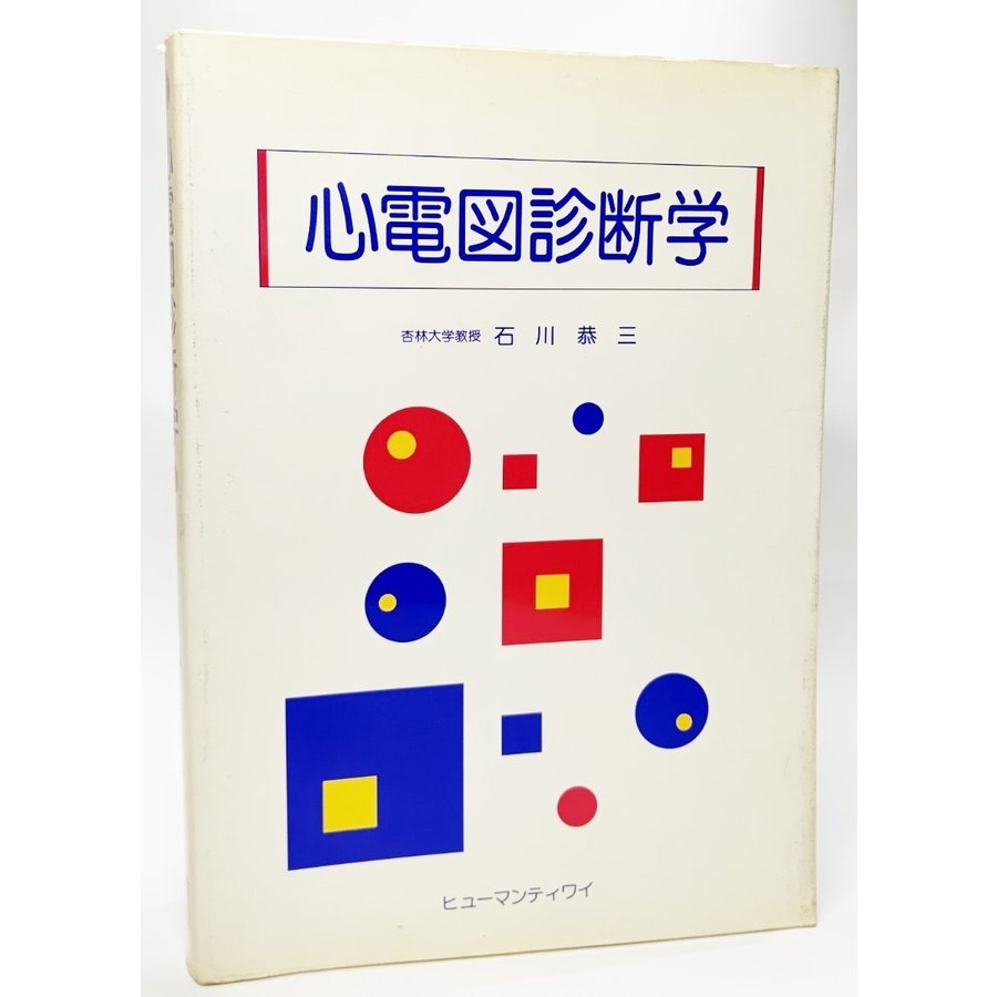 心電図診断学 石川恭三（著） ヒューマンティワイ