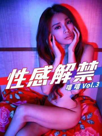 【電子書】性感解禁-嘻嘻 Vol.3