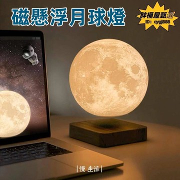 （熱門爆品）（萬人回購）浪漫月球磁懸浮夜燈 磁懸浮月球燈 月亮燈 漂浮月球小夜燈 月球小夜燈 床頭檯燈 懸浮燈 臥室懸浮燈