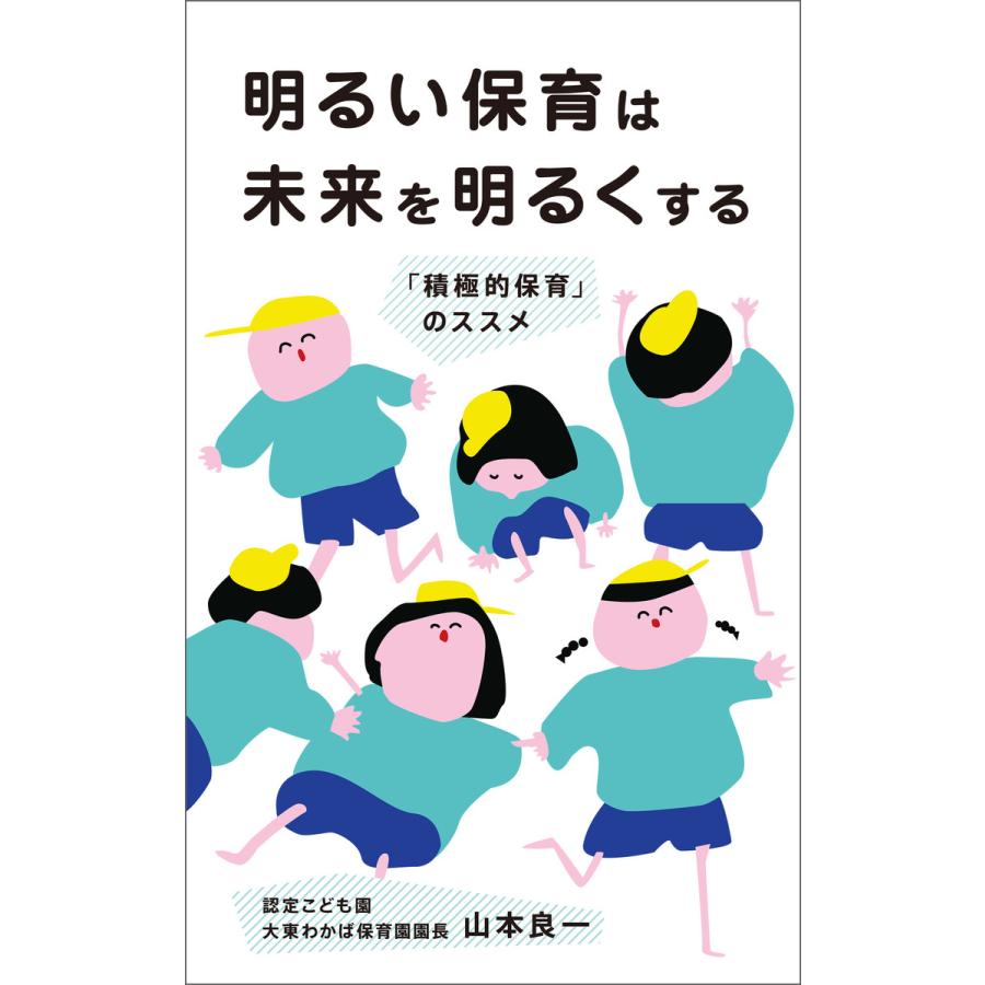 明るい保育は未来を明るくする 積極的保育 のススメ