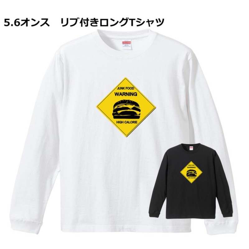 WARNING 高カロリー プレート ロングＴシャツ ロンT ( 白 黒) 看板