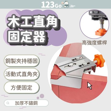 RUITOOL 木工直角固定器 直角固定夾 直角夾 固定夾 相框夾 木工夾 快速夾具 定位器 相框夾 木工夾具 直角