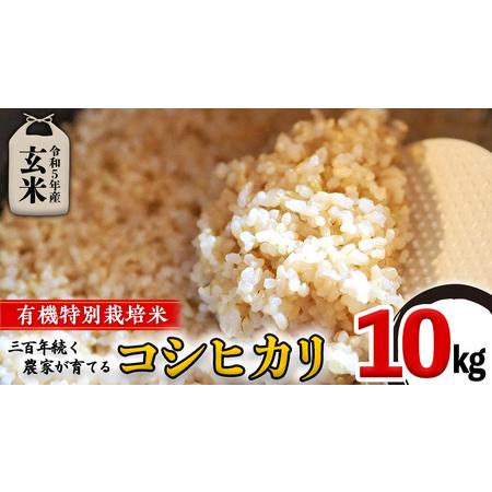 ふるさと納税 ＜ 新米 ・ 令和5年産 ＞ 三百年続く農家の有機特別栽培 コシヒカリ 玄米 10kg) 有機栽培 農創 米 こめ .. 茨城県つくばみらい市