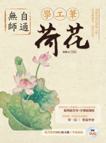 無師自通學工筆：荷花【二手書_良好】TAAZE讀冊生活