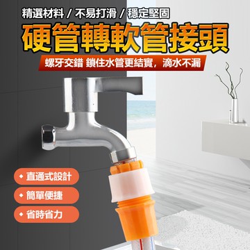 水龍頭接頭 軟管內徑18~22mm 快速接頭 水龍頭轉接頭 水龍頭萬能接頭 水管接頭 水龍頭延長 水管接頭【黃小鴨】