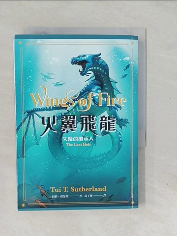 【書寶二手書T1／兒童文學_SYE】火翼飛龍：失蹤的繼承人_圖依?蘇瑟蘭, 高子梅